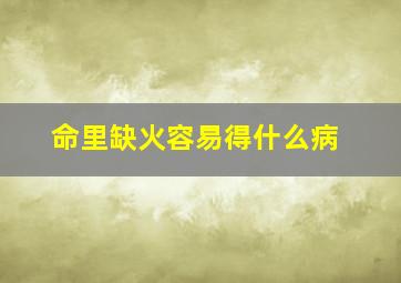 命里缺火容易得什么病