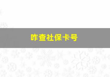 咋查社保卡号