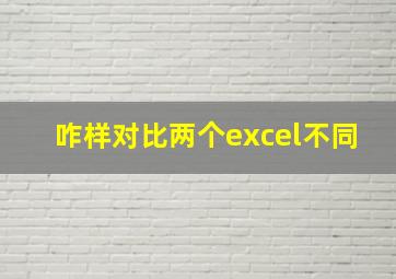 咋样对比两个excel不同