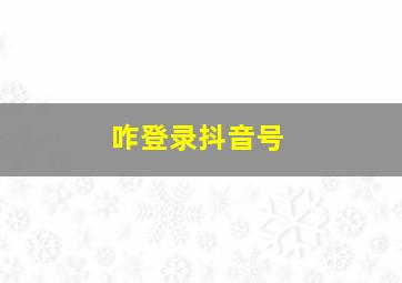 咋登录抖音号