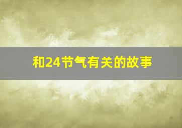 和24节气有关的故事