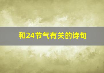 和24节气有关的诗句