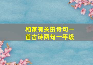 和家有关的诗句一首古诗两句一年级