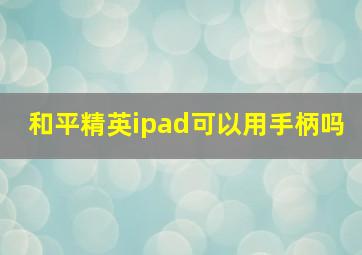 和平精英ipad可以用手柄吗