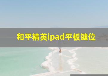 和平精英ipad平板键位