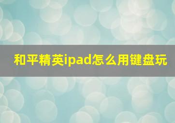 和平精英ipad怎么用键盘玩