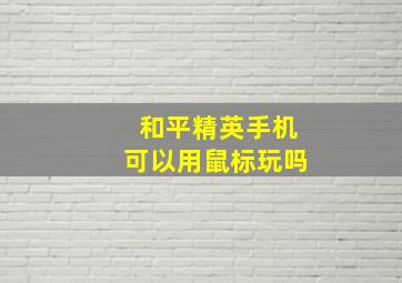 和平精英手机可以用鼠标玩吗