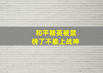 和平精英被禁榜了不能上战神