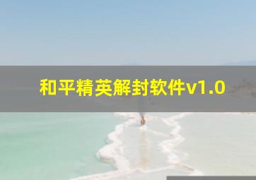 和平精英解封软件v1.0