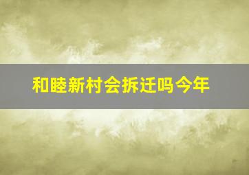 和睦新村会拆迁吗今年