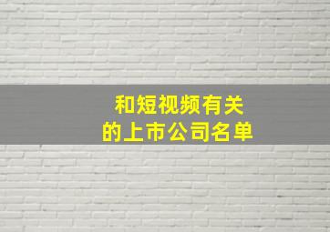 和短视频有关的上市公司名单