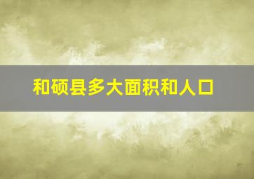 和硕县多大面积和人口