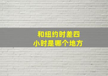 和纽约时差四小时是哪个地方