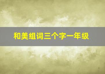 和美组词三个字一年级