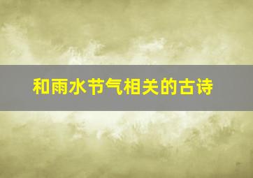 和雨水节气相关的古诗