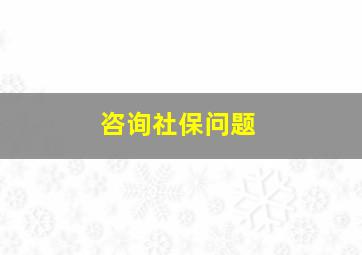 咨询社保问题