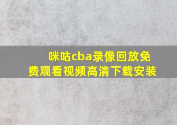 咪咕cba录像回放免费观看视频高清下载安装