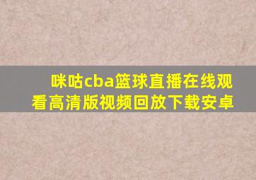 咪咕cba篮球直播在线观看高清版视频回放下载安卓