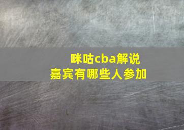 咪咕cba解说嘉宾有哪些人参加