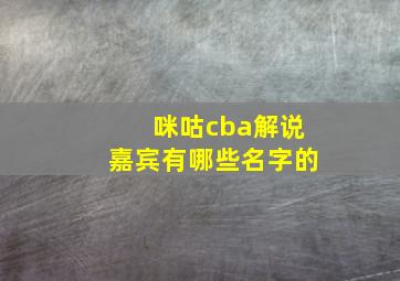 咪咕cba解说嘉宾有哪些名字的