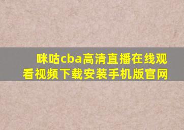 咪咕cba高清直播在线观看视频下载安装手机版官网