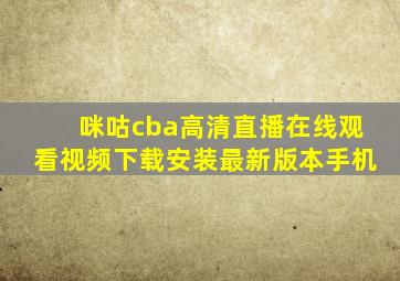 咪咕cba高清直播在线观看视频下载安装最新版本手机