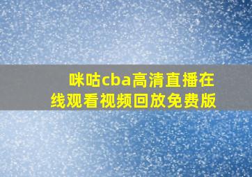 咪咕cba高清直播在线观看视频回放免费版