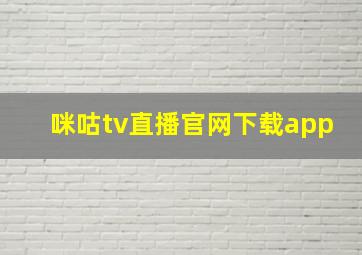 咪咕tv直播官网下载app