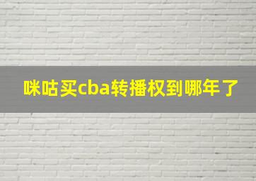 咪咕买cba转播权到哪年了