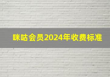 咪咕会员2024年收费标准