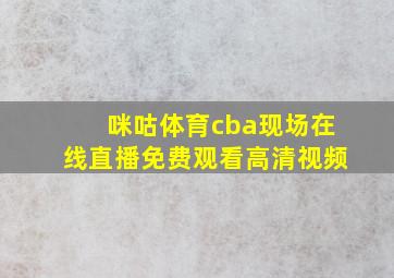 咪咕体育cba现场在线直播免费观看高清视频