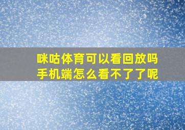 咪咕体育可以看回放吗手机端怎么看不了了呢