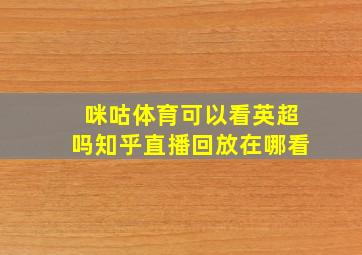 咪咕体育可以看英超吗知乎直播回放在哪看