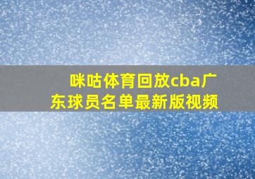 咪咕体育回放cba广东球员名单最新版视频