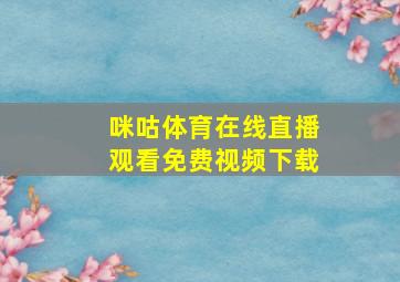 咪咕体育在线直播观看免费视频下载