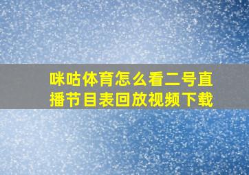 咪咕体育怎么看二号直播节目表回放视频下载