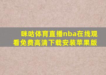 咪咕体育直播nba在线观看免费高清下载安装苹果版