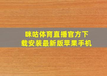 咪咕体育直播官方下载安装最新版苹果手机