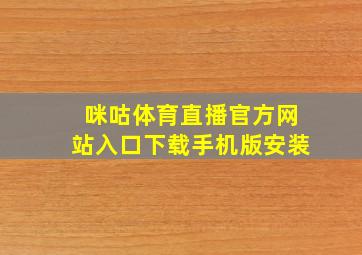 咪咕体育直播官方网站入口下载手机版安装