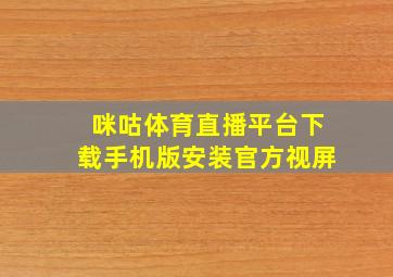 咪咕体育直播平台下载手机版安装官方视屏