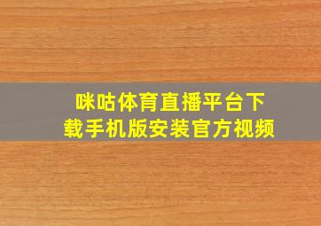 咪咕体育直播平台下载手机版安装官方视频