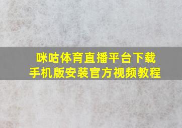 咪咕体育直播平台下载手机版安装官方视频教程