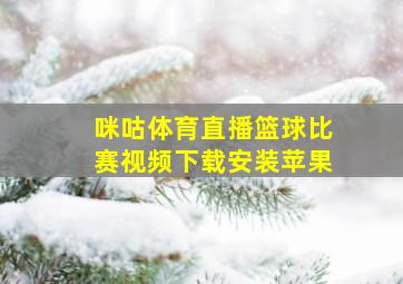 咪咕体育直播篮球比赛视频下载安装苹果