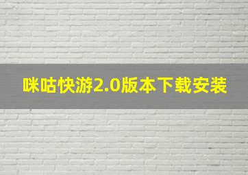 咪咕快游2.0版本下载安装