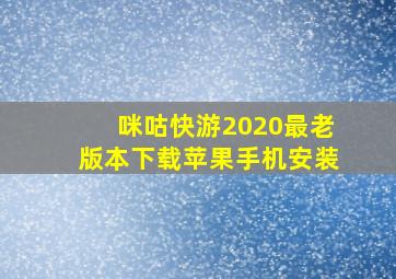 咪咕快游2020最老版本下载苹果手机安装