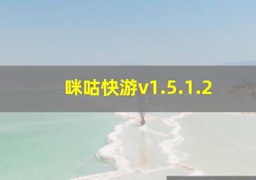 咪咕快游v1.5.1.2