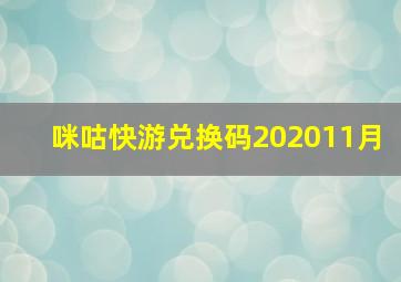 咪咕快游兑换码202011月