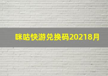 咪咕快游兑换码20218月