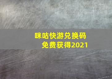 咪咕快游兑换码免费获得2021