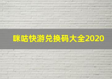 咪咕快游兑换码大全2020